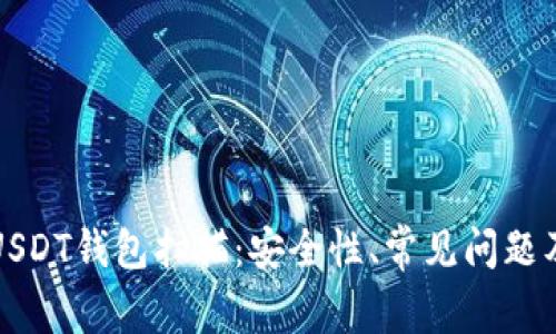 全面解析USDT钱包扫描：安全性、常见问题及最佳实践