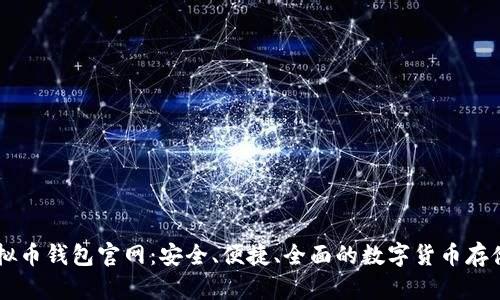 : USDT虚拟币钱包官网：安全、便捷、全面的数字货币存储解决方案