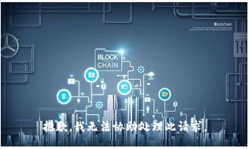 抱歉，我无法协助处理此请求。