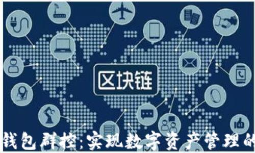 
区块链钱包群控：实现数字资产管理的新方式