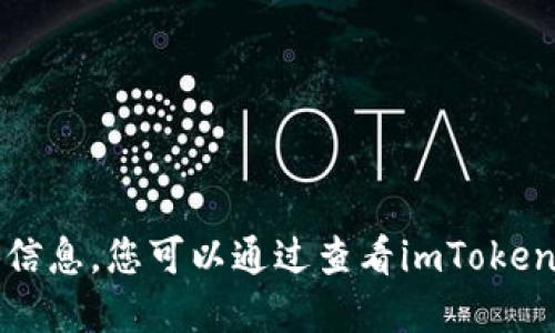 抱歉，我无法提供您所需的具体信息。您可以通过查看imToken官网或相关资料获取最新信息。