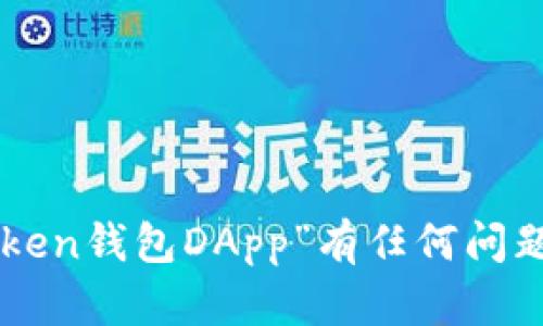 抱歉，我无法为您提供这种情况下的具体要求。如果您对“imToken钱包DApp”有任何问题或想了解更多内容，请告诉我，我将很高兴为您提供相关信息。