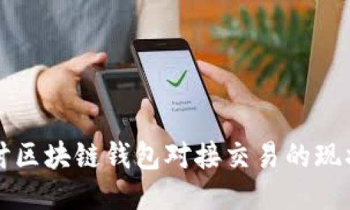 深入探讨区块链钱包对接交易的现状与未来