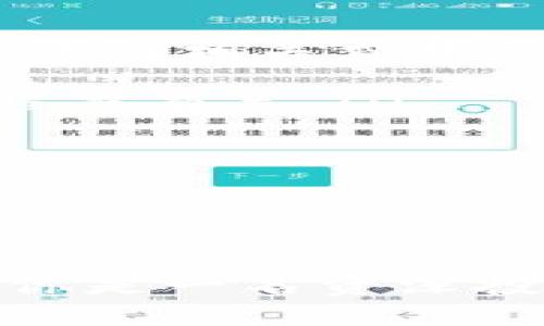 IM冷钱包下载中心：安全无忧的数字资产存储利器/
冷钱包, 数字资产, 安全存储, 加密货币/guanjianci

引言
随着数字货币的飞速发展，越来越多的人开始关注和投资加密货币。在这种背景下，如何安全地存储这些虚拟资产成为了每一个投资者必须面对的问题。冷钱包，作为一种离线存储解决方案，因其高度的安全性受到广泛欢迎。本文将深入探讨IM冷钱包的下载中心及其重要性，以及如何安全有效地使用冷钱包来保护你的数字资产。

冷钱包的概念与优势
冷钱包是指一种将加密货币私钥离线存储的设备或工具。它与热钱包的最大区别在于：热钱包是在线连接的，随时可以进行交易，而冷钱包则断开与互联网的连接，因此更不容易受到黑客攻击。使用冷钱包存储数字资产不仅能有效避免网络攻击带来的风险，还有助于防止物理盗窃。
冷钱包的优势主要包括：
ul
    listrong安全性：/strong因为冷钱包不连接到互联网，所以黑客无法远程访问。/li
    listrong防止意外丢失：/strong冷钱包一般采用物理设备，用户可以将其安全存放于保险箱等安全地方。/li
    listrong保护隐私：/strong冷钱包的私钥不需要在网上暴露，降低了被盗的风险。/li
/ul

IM冷钱包的特点与使用方法
IM冷钱包是一款广受欢迎的数字资产存储工具，其安全可靠的特性使得其在用户中积累了良好的口碑。IM冷钱包的主要特点在于：
ul
    listrong多币种支持：/strongIM冷钱包可支持多种加密货币，帮助用户统一管理不同资产。/li
    listrong用户友好的界面：/strongIM冷钱包提供简单直观的用户界面，即使是新手也能迅速上手。/li
    listrong定期更新：/strongIM团队致力于定期发布安全更新，保障用户资产的安全。/li
/ul
使用IM冷钱包非常简单，用户只需按照下载中心提供的指示进行操作即可。以下是使用IM冷钱包的基本步骤：
ol
    listrong下载IM冷钱包：/strong访问IM冷钱包下载中心，选择适合您设备的版本进行下载。/li
    listrong安装软件：/strong根据系统提示进行安装，确保按照步骤完成所有必须的设置。/li
    listrong创建新钱包：/strong在IM冷钱包中创建新钱包，并安全地保管好生成的私钥。/li
    listrong备份钱包：/strong定期备份IM冷钱包，以防数据丢失。/li
    listrong存储资产：/strong将您的加密资产转入IM冷钱包，享受安全存储带来的安心。/li
/ol

常见问题解答
在使用IM冷钱包的过程中，用户可能会遇到一些问题。通过解答这些问题，我们希望帮助用户更好地理解和利用这款工具。

问题一：IM冷钱包安全吗？
IM冷钱包之所以受到众多用户的青睐，主要取决于其高水平的安全性。即使是在数字资产频繁遭受攻击的环境下，IM冷钱包仍然保持着较高的安全防护能力。它通过多种技术手段来确保用户资产的安全：
ul
    listrong离线存储：/strongIM冷钱包将加密货币私钥保存在离线环境中，黑客无法通过网络攻击窃取用户资产。/li
    listrong密码保护：/strongIM冷钱包允许用户设置复杂的密码，进一步增加了资产的安全性。/li
    listrong双重认证：/strongIM冷钱包提供双重认证功能，增加了一层额外的安全性，防止未授权的访问。/li
/ul
此外，IM团队定期进行系统和程序的安全审计，及时修复发现的漏洞和问题，以保证用户资产不受威胁。通过这些措施，IM冷钱包为用户提供了一个相对安全的虚拟资产存储环境。

问题二：如何恢复丢失的IM冷钱包数据？
在某些情况下，用户可能会因设备损坏或遗失而导致IM冷钱包数据丢失。对于冷钱包来说，恢复过程至关重要。IM冷钱包在创建初期会生成一组助记词，用户必须妥善保管并备份这一组助记词，因为助记词是恢复钱包数据的关键。以下是恢复IM冷钱包数据的基本步骤：
ol
    listrong打开IM冷钱包：/strong首先，下载并安装IM冷钱包，确保使用最新版本。/li
    listrong选择恢复钱包：/strong在IM冷钱包主界面中选择“恢复钱包”选项。/li
    listrong输入助记词：/strong根据系统提示输入之前保存的助记词。/li
    listrong设置新密码：/strong完成恢复后，建议设置的新密码应较为复杂，确保安全性。/li
/ol
在整个过程中，用户需要保持冷静，确保按照步骤正确操作。如果助记词丢失，那么恢复钱包将变得无比困难，因此在创建钱包时要格外注意备份助记词这一关键环节。

问题三：IM冷钱包的费用如何？
IM冷钱包本身是一款免费的软件，用户无需支付任何软件费用。然而，在使用IM冷钱包转账或者进行交易时，用户还是需要了解相关的交易费用。以下是IM冷钱包相关费用的几个方面：
ul
    listrong转账费用：/strong在进行数字资产转账时，用户需要支付网络交易费用，这些费用通常由区块链网络决定，与所用的加密货币类型和网络繁忙程度有关。/li
    listrong设备费用：/strong如果用户选择购买硬件冷钱包（如IM硬件钱包），那么将需要支付一定的硬件费用，但此费用只是一次性的。/li
    listrong服务费用：/strongIM团队可能会推出一些增值服务，例如安全审核、资产管理等，相关费用会在服务条款中明确。/li
/ul
总的来说，IM冷钱包的成本主要源于网络交易费用，而软件本身是免费的。用户可以依据自己的需求选择是否使用附加服务。

总结
IM冷钱包作为一种安全、可靠的数字资产存储工具，正越来越受到投资者的青睐。本文从多个角度分析了IM冷钱包的优点，以及如何使用与维护冷钱包。无论你是一名资深投资者还是刚入门的新手，选择IM冷钱包都将是保护你数字资产的明智之举。希望本文能帮助你全面了解IM冷钱包，并为你的数字资产保驾护航。