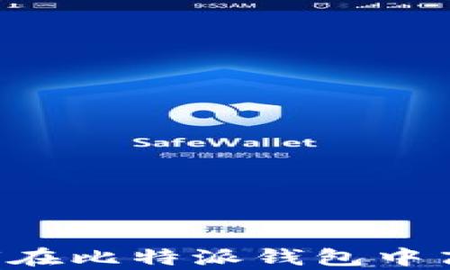 
全面解析：如何在比特派钱包中高效转账USDT？