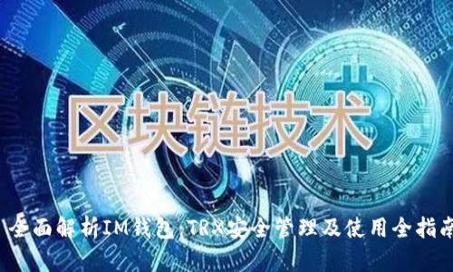  全面解析IM钱包：TRX安全管理及使用全指南