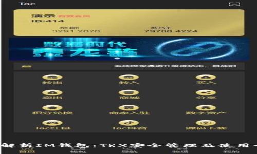  全面解析IM钱包：TRX安全管理及使用全指南
