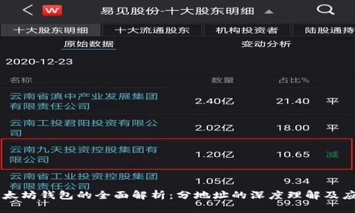 以太坊钱包的全面解析：分地址的深度理解及应用