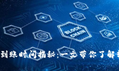 IM钱包转账USDT的到账时间揭秘：一文带你了解转账速度与注意事项