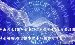 IMC币是什么？深入解析I