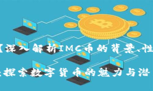 IMC币是什么？深入解析IMC币的背景、性质及应用场景

IMC币全解析：探索数字货币的魅力与潜力