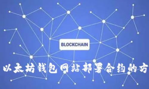 全面解析以太坊钱包网站部署合约的方法与实践