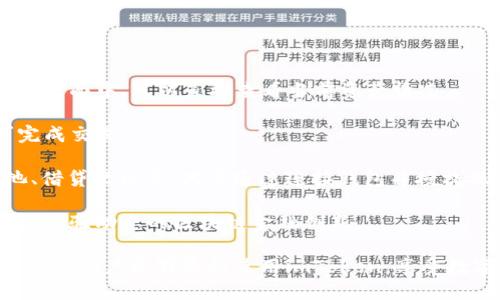   imToken 1.0：一款引领数字货币管理的全新钱包平台 / 
 guanjianci imToken, 数字货币, 钱包, 资产管理 /guanjianci 

一、imToken的简介与发展历程

imToken是一款专注于数字货币管理的移动端钱包应用，首次发布于2016年，旨在为用户提供安全、便捷的数字资产管理体验。凭借其简洁的用户界面和强大的功能，不断吸引了全球大量的用户。

imToken从最初的以以太坊钱包为核心，逐步扩展到支持多种数字货币的管理。特别是在以太坊链上，imToken充当了代币的管理工具，帮助用户方便地存储、发送和接收ERC-20代币。此后，imToken便开始积极与不同的区块链项目合作，逐步增加支持的数字资产种类，进而形成了综合性的多链钱包。

随着区块链技术的不断发展，imToken也不断自身产品，从用户数据隐私、安全性、操作便利性等多维度进行提升，使其能够满足不同用户的需求，提供更加高效的数字资产管理体验。

二、imToken 1.0的全新功能

imToken 1.0的发布标志着其在功能和用户体验上的重大改进。为了更好地服务用户，imToken团队对钱包的各个方面进行了精细化的升级和。

首先，在用户界面上，imToken 1.0采用了更清晰、更直观的图形设计，使得用户在管理资产时更加舒适。操作流程经过精简，常用功能的入口更加明确，降低了用户的学习成本。

其次，在安全性方面，imToken 1.0引入了多种新技术，如硬件安全模块（HSM）与多重签名，大幅提升了用户资产的安全保障，减少了潜在的安全风险。通过结合先进的加密技术，用户的私钥仍然完全由个人掌握，使得资产更加安全。

此外，imToken 1.0还支持去中心化金融（DeFi）功能，让用户能够直接在钱包内参与流动性挖掘、借贷和交易等金融服务，形成一体化的资产增值方案。此外，钱包内置的DApp浏览器让用户能够轻松接入各类区块链应用，扩宽了使用场景。

三、用户体验与反馈

自imToken 1.0发布以来，用户的反馈普遍积极。许多用户表示，钱包的速度比以往更快，操作体验更加流畅。特别是在接入DeFi项目时，用户不再需要跳转到其他平台，提升了使用的便利性和连贯性。

改进后的钱包功能也得到了用户的赞赏，特别是对于一些初心者用户而言，简化的操作流程使得他们能够更快地上手，不再需要花费大量时间来理解复杂的操作步骤。

然而，一些用户也提出了对新功能的建议，希望能够进一步增加对更多数字资产的支持，并完善社区功能，增加用户之间的互动与交流。

四、imToken的安全性分析

安全性一直是数字货币钱包最为关注的点之一。imToken作为一个引领者，从一开始就将安全放在优先考虑的位置。imToken 1.0通过众多安全措施来保护用户资金，包括但不限于：私钥本地存储、数据加密、两步验证等。

私钥本地存储是imToken全球用户所普遍采用的安全措施，用户的私钥不会上传到网络，确保用户的交易完全由用户掌控。此外，imToken还对钱包数据进行了多重加密，增加了数据被篡改的风险。

同时，imToken团队具备强大的技术背景，定期进行安全审计和漏洞检测，确保软件始终处于安全状态。遇到安全风险时，团队会及时发布公告，一旦发现问题，会迅速采取措施处理，增强了用户的资产安全感。

五、imToken的未来展望

展望未来，imToken希望能够在功能和服务层面继续深耕细作，满足用户不断变化的需求。随着数字货币市场的发展，imToken将进一步拓广交易所、DeFi和NFT等领域的合作，提升用户的投资选择。

在技术层面，imToken计划增强智能合约安全性的研究，确保用户在使用智能合约功能时能够享受更高的安全保障。此外，imToken还计划推出针对不同区域的社区管理措施，以提升用户的参与感和归属感。

总之，imToken 1.0的推出意味着钱包产品的一次重要变革，未来的imToken将致力于价值的长期创造，为用户提供更全面、更安全的数字资产管理解决方案。

可能相关问题1：如何确保我的imToken钱包的安全？

在使用imToken钱包的过程中，确保钱包的安全是每位用户的首要任务。为了最大限度地保护你的资产，有几个重要的安全措施可以采取。

首先，确保使用官方渠道下载imToken应用。用户应从官方的GitHub页面或应用商店下载应用程序，避免二次市场的非官方版本可能带来的安全风险。

其次，用户应通过设置复杂的密码来保护自己的钱包。密码应包含字母、数字及符号的组合，同时不应与其他账户设置相同。此外，用户还应启用二次验证功能，进一步提升账户的安全性。

为了防止钓鱼攻击，用户应定期检查钱包的地址，验证交易的内容。在进行大额交易时，不妨采取分批转账的方式，从而降低可能的损失。

最后，定期备份私钥和助记词，并将其存储在安全的地方，切勿将其保存在网络空间或与他人共享。私钥是用户控制数字资产的最佳方式，保管得当即可确保资产的安全性。

可能相关问题2：imToken支持哪些类型的数字货币？

imToken钱包目前支持多种类型的数字货币，尤其是以太坊相关的代币，涵盖ERC20标准的代币几乎达到了市场的绝大部分。此外，imToken还支持很多主流的数字资产，如比特币、EOS、Tron等。

在继续扩展支持的资产方面，imToken团队意识到，用户需求多样性决定了钱包必须具备广泛的兼容性。因此，imToken始终保持与不同区块链网络的合作，从而推动钱包多链时代的到来。

用户只需通过简单的几步，就可以直接在imToken中添加和管理自己的数字资产。可以在“资产”页面上查看支持的货币种类和交易对，轻松实现对自身资产的管理与运作。

为了应对不断变化的市场需求，imToken定期更新其支持的资产种类，确保用户可以跟上最新的趋势和市场动态。

可能相关问题3：如何在imToken中进行交易和参与DeFi项目？

在imToken中进行交易非常简单，只需遵循几个步骤即可完成。首先，用户需要确保自己的钱包中已有所需交易的数字资产。在钱包页面中，可以直接查看当前资产情况。

进入“交易”模块，用户可以在这里选择所需交易的币种，输入交易金额，并确认交易信息。在确认无误后点击“发起交易”按钮即可完成交易。

对于想要参与DeFi项目的用户，imToken提供了便捷的DApp浏览器。在DApp页面，用户可以找到各类DeFi项目的链接，如流动性池、借贷协议等。只需通过连接钱包并授权操作，用户便可轻松参与到DeFi项目中，享受去中心化金融带来的收益。

在参与DeFi项目的过程中，务必保持警惕，选择有口碑的项目进行投资，审慎评估风险。借此机会，用户不仅可以实现资产增值，还能体验动态的区块链金融创新。

通过对imToken 1.0的详细介绍及相关问题的解答，读者可以更加透彻地理解这款数字货币钱包的基础设施和其在未来的潜力。希望用户能够愉快使用imToken，享受数字货币带来的便利与收益。