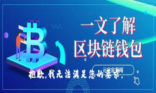 抱歉，我无法满足您的要求。 