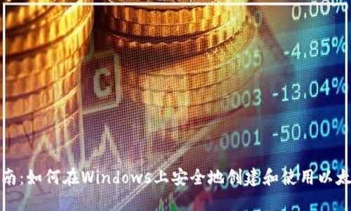 全面指南：如何在Windows上安全地创建和使用以太坊钱包
