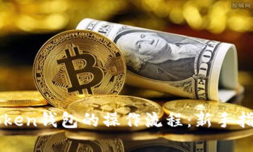 全面解读imToken钱包的操作流程：新手指南与实用技巧