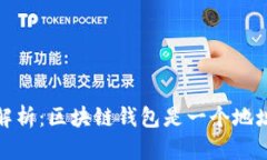 : 深入解析：区块链钱包是