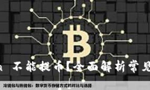 为什么 imToken 不能提币？全面解析常见问题及解决方案