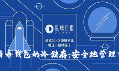 深度解析比特币钱包的冷储存：安全地管理你的数字资产