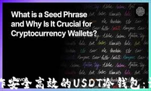 
如何制作安全高效的USDT冷钱包：详尽指南