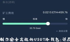 如何制作安全高效的USDT冷