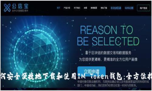如何安全便捷地下载和使用IM Token钱包：全方位指南