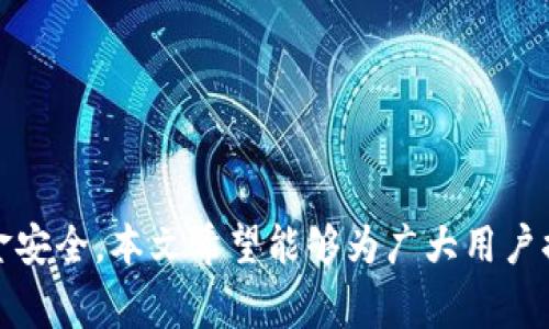   深入了解比特币钱包划转：安全性、操作步骤与常见问题解答 / 
 guanjianci 比特币钱包, 钱包划转, 安全性, 操作步骤 /guanjianci 

引言
在如今这个快速发展的数字经济时代，比特币已成为一种备受关注的虚拟货币。而比特币钱包，作为存储和管理比特币的工具，亦是用户关注的重点之一。本文将详细介绍比特币钱包的划转过程，包括它的安全性、操作步骤及相关注意事项。同时，我们还将探讨一些关于比特币钱包划转的常见问题，帮助用户更好地理解和使用这一工具。

一、比特币钱包的基本概述
比特币钱包可理解为一种数字钱包，用于存储比特币和进行交易。不同于传统的钱包，比特币钱包不直接存储比特币本身，而是存储交易的记录和公私钥。钱包有多种类型，包括软件钱包、硬件钱包、在线钱包等，各有其优劣势。

软件钱包通常便捷、易于使用，但相对来说安全性稍低；硬件钱包则提供更高的安全性，适合长期保存大额比特币；在线钱包简便、随时可用，但也存在被黑客攻击的风险。因此，用户在选择比特币钱包时，需根据自身的需求和风险承受能力做出平衡。

二、比特币钱包划转的安全性
比特币钱包划转指的是将比特币从一个钱包地址转移到另一个钱包地址的过程。该过程的安全性至关重要，因为一旦比特币被转账，通常意味着无法撤回。以下是一些保障划转安全的建议：

h41. 使用多重签名钱包/h4
多重签名钱包需要多个私钥才能完成交易，使其比传统单签名钱包更安全。这种钱包对增加安全性有显著效果，可以防止单一私钥被盗用导致的资金损失。

h42. 定期备份钱包/h4
无论使用哪种类型的钱包，定期备份始终是必要的。备份可以防止因设备丢失、损坏或软件故障而导致的资金损失。务必将备份文件保存在安全的位置，避免与互联网连接。

h43. 小额测试划转/h4
在进行大额划转之前，可以先进行小额测试。通过小额转账确认目的地址无误且操作流程正常，能够有效降低风险。

三、比特币钱包划转的操作步骤
以下是比特币钱包划转的基本操作步骤：

h41. 登录钱包/h4
用户首先需要使用自己的凭证登录比特币钱包。这些凭证可以是用户名和密码、私钥、硬件钱包等，具体取决于使用的钱包类型。确保在安全的网络环境下进行登录，以防信息被窃取。

h42. 选择划转功能/h4
登录后，用户在钱包界面上选择“发送”或“划转”功能。大多数比特币钱包都具有明确的划转选项。

h43. 输入接收方地址/h4
在划转操作中，用户需输入接收方的比特币地址。务必仔细核对地址，确保其准确无误。错误的地址可能导致资金的不可逆转损失。

h44. 输入划转金额/h4
用户需输入欲划转的比特币金额，通常可以选择输入比特币数额或其对应的法币金额。【重要】确保拥有足够的余额以完成划转，加上可能的交易手续费。

h45. 验证并确认交易/h4
在确认划转信息后，用户需要进行身份验证（如输入交易密码、使用Google Authenticator等）。通过验证后，再进行最终确认。

h46. 查看交易记录/h4
划转完成后，用户应查看交易记录确认操作是否成功。如果需要，用户也可以通过区块链浏览器追踪交易状态，以获知交易是否已经被确认。

四、比特币钱包划转的常见问题解答

h41. 划转比特币时遇到交易未确认的情况，应该怎么办？/h4
在划转比特币后，用户可能会发现交易状态为“未确认”。这通常意味着交易还没有被区块链网络确认，原因可能包括网络拥堵或矿工费过低等。

如果遇到这种情况，用户可以采取以下措施：

1. strong耐心等待：/strong比特币网络有时会因交易量增加而变得拥堵。用户需要耐心等待，通常在确认时间节点内，交易会得到确认。

2. strong检查矿工费：/strong在划转前，用户可以确认选择的矿工费用是否足够。较低的矿工费可能导致交易被延迟确认，在必要时，可以选择使用钱包提供的调整矿工费的选项。

3. strong考虑加速交易：/strong一些公司提供交易加速服务，用户可以通过支付一定的费用让交易优先处理。然而，在选择加速服务时，需谨慎选择信誉良好的服务提供商，以免遭遇骗局。

h42. 如何保护我的比特币钱包安全？/h4
保护比特币钱包的安全是每位用户都需关注的重点。除了上述提到的多重签名和定期备份外，以下措施也至关重要：

1. strong启用双重验证：/strong许多比特币钱包支持双重验证功能，以增强账户安全性。使用双重验证后，即使密码被盗，黑客仍需要用户的二次身份验证才能访问钱包。

2. strong注意钓鱼攻击：/strong用户在使用钱包时应小心钓鱼攻击。要确保访问的是钱包的官方网站，而不是仿冒网站。切勿点击不明链接或提供个人信息。

3. strong更新软件和设备安全性：/strong确保钱包客户端定期更新，以进行漏洞修补。同时，计算机和移动设备应具备最新的安全保护措施，包括防火墙和杀毒软件。

h43. 在划转错误地址后，是否能找回比特币？/h4
比特币的转账一旦确认，就基本无法撤回。如果用户不小心将比特币转入错误的地址，找回资金非常困难。以下是一些建议：

1. strong尝试联系接收方：/strong如果用户知道错误地址的接收方，可以尝试联系他们，寻求将资金返还的可能性。然而，需注意的是，这完全取决于接收方的意愿。

2. strong检查地址是否是简单字符串：/strong某些平台或钱包可能会允许用户使用一个“简单字符串”形式的地址来设定错误划转的资金地址。在这种情况下，用户可以尝试联系服务提供商寻求帮助。

3. strong加强未来转账的检查流程：/strong为了避免未来再次发生类似事件，用户应在每次划转之前三次核实接收方地址，并在信息确认后再进行转账。

总结
比特币钱包的划转过程关系到用户的资金安全与资产管理。通过合理的操作步骤、周全的安全措施以及对常见问题的深入理解，用户能有效降低风险，确保资金安全。本文希望能够为广大用户提供有价值的信息与帮助，使比特币的使用更加安全高效。只有在充分了解了比特币钱包的功能与操作后，才能更好地参与到这一充满机遇的数字货币市场中。