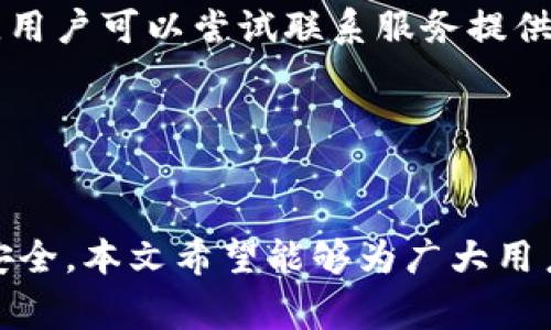   深入了解比特币钱包划转：安全性、操作步骤与常见问题解答 / 
 guanjianci 比特币钱包, 钱包划转, 安全性, 操作步骤 /guanjianci 

引言
在如今这个快速发展的数字经济时代，比特币已成为一种备受关注的虚拟货币。而比特币钱包，作为存储和管理比特币的工具，亦是用户关注的重点之一。本文将详细介绍比特币钱包的划转过程，包括它的安全性、操作步骤及相关注意事项。同时，我们还将探讨一些关于比特币钱包划转的常见问题，帮助用户更好地理解和使用这一工具。

一、比特币钱包的基本概述
比特币钱包可理解为一种数字钱包，用于存储比特币和进行交易。不同于传统的钱包，比特币钱包不直接存储比特币本身，而是存储交易的记录和公私钥。钱包有多种类型，包括软件钱包、硬件钱包、在线钱包等，各有其优劣势。

软件钱包通常便捷、易于使用，但相对来说安全性稍低；硬件钱包则提供更高的安全性，适合长期保存大额比特币；在线钱包简便、随时可用，但也存在被黑客攻击的风险。因此，用户在选择比特币钱包时，需根据自身的需求和风险承受能力做出平衡。

二、比特币钱包划转的安全性
比特币钱包划转指的是将比特币从一个钱包地址转移到另一个钱包地址的过程。该过程的安全性至关重要，因为一旦比特币被转账，通常意味着无法撤回。以下是一些保障划转安全的建议：

h41. 使用多重签名钱包/h4
多重签名钱包需要多个私钥才能完成交易，使其比传统单签名钱包更安全。这种钱包对增加安全性有显著效果，可以防止单一私钥被盗用导致的资金损失。

h42. 定期备份钱包/h4
无论使用哪种类型的钱包，定期备份始终是必要的。备份可以防止因设备丢失、损坏或软件故障而导致的资金损失。务必将备份文件保存在安全的位置，避免与互联网连接。

h43. 小额测试划转/h4
在进行大额划转之前，可以先进行小额测试。通过小额转账确认目的地址无误且操作流程正常，能够有效降低风险。

三、比特币钱包划转的操作步骤
以下是比特币钱包划转的基本操作步骤：

h41. 登录钱包/h4
用户首先需要使用自己的凭证登录比特币钱包。这些凭证可以是用户名和密码、私钥、硬件钱包等，具体取决于使用的钱包类型。确保在安全的网络环境下进行登录，以防信息被窃取。

h42. 选择划转功能/h4
登录后，用户在钱包界面上选择“发送”或“划转”功能。大多数比特币钱包都具有明确的划转选项。

h43. 输入接收方地址/h4
在划转操作中，用户需输入接收方的比特币地址。务必仔细核对地址，确保其准确无误。错误的地址可能导致资金的不可逆转损失。

h44. 输入划转金额/h4
用户需输入欲划转的比特币金额，通常可以选择输入比特币数额或其对应的法币金额。【重要】确保拥有足够的余额以完成划转，加上可能的交易手续费。

h45. 验证并确认交易/h4
在确认划转信息后，用户需要进行身份验证（如输入交易密码、使用Google Authenticator等）。通过验证后，再进行最终确认。

h46. 查看交易记录/h4
划转完成后，用户应查看交易记录确认操作是否成功。如果需要，用户也可以通过区块链浏览器追踪交易状态，以获知交易是否已经被确认。

四、比特币钱包划转的常见问题解答

h41. 划转比特币时遇到交易未确认的情况，应该怎么办？/h4
在划转比特币后，用户可能会发现交易状态为“未确认”。这通常意味着交易还没有被区块链网络确认，原因可能包括网络拥堵或矿工费过低等。

如果遇到这种情况，用户可以采取以下措施：

1. strong耐心等待：/strong比特币网络有时会因交易量增加而变得拥堵。用户需要耐心等待，通常在确认时间节点内，交易会得到确认。

2. strong检查矿工费：/strong在划转前，用户可以确认选择的矿工费用是否足够。较低的矿工费可能导致交易被延迟确认，在必要时，可以选择使用钱包提供的调整矿工费的选项。

3. strong考虑加速交易：/strong一些公司提供交易加速服务，用户可以通过支付一定的费用让交易优先处理。然而，在选择加速服务时，需谨慎选择信誉良好的服务提供商，以免遭遇骗局。

h42. 如何保护我的比特币钱包安全？/h4
保护比特币钱包的安全是每位用户都需关注的重点。除了上述提到的多重签名和定期备份外，以下措施也至关重要：

1. strong启用双重验证：/strong许多比特币钱包支持双重验证功能，以增强账户安全性。使用双重验证后，即使密码被盗，黑客仍需要用户的二次身份验证才能访问钱包。

2. strong注意钓鱼攻击：/strong用户在使用钱包时应小心钓鱼攻击。要确保访问的是钱包的官方网站，而不是仿冒网站。切勿点击不明链接或提供个人信息。

3. strong更新软件和设备安全性：/strong确保钱包客户端定期更新，以进行漏洞修补。同时，计算机和移动设备应具备最新的安全保护措施，包括防火墙和杀毒软件。

h43. 在划转错误地址后，是否能找回比特币？/h4
比特币的转账一旦确认，就基本无法撤回。如果用户不小心将比特币转入错误的地址，找回资金非常困难。以下是一些建议：

1. strong尝试联系接收方：/strong如果用户知道错误地址的接收方，可以尝试联系他们，寻求将资金返还的可能性。然而，需注意的是，这完全取决于接收方的意愿。

2. strong检查地址是否是简单字符串：/strong某些平台或钱包可能会允许用户使用一个“简单字符串”形式的地址来设定错误划转的资金地址。在这种情况下，用户可以尝试联系服务提供商寻求帮助。

3. strong加强未来转账的检查流程：/strong为了避免未来再次发生类似事件，用户应在每次划转之前三次核实接收方地址，并在信息确认后再进行转账。

总结
比特币钱包的划转过程关系到用户的资金安全与资产管理。通过合理的操作步骤、周全的安全措施以及对常见问题的深入理解，用户能有效降低风险，确保资金安全。本文希望能够为广大用户提供有价值的信息与帮助，使比特币的使用更加安全高效。只有在充分了解了比特币钱包的功能与操作后，才能更好地参与到这一充满机遇的数字货币市场中。