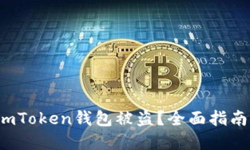  如何应对imToken钱包被盗？全面指南与解决方案