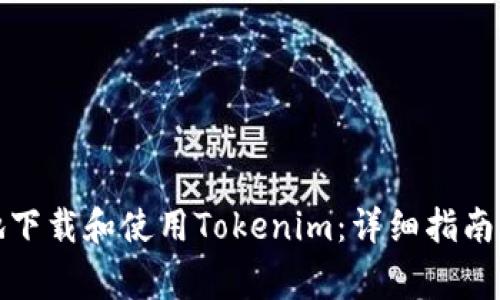 如何安全高效地下载和使用Tokenim：详细指南与常见问题解答
