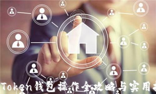 
新手必看！imToken钱包操作全攻略与实用技巧视频分享