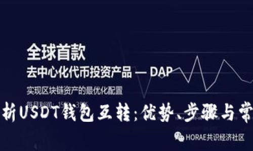 全面解析USDT钱包互转：优势、步骤与常见问题