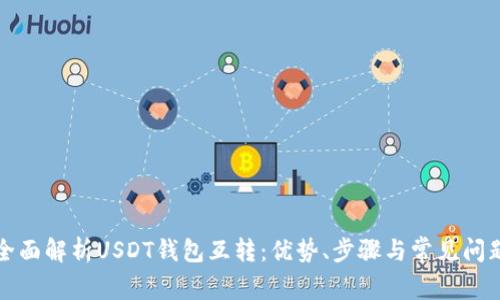 全面解析USDT钱包互转：优势、步骤与常见问题