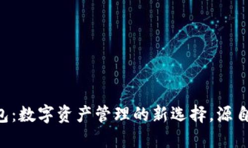 IM钱包：数字资产管理的新选择，源自哪里？