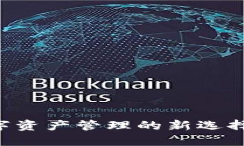 IM钱包：数字资产管理的新选择，源自哪里？