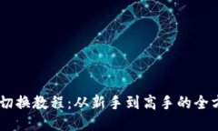 IM钱包切换教程：从新手到