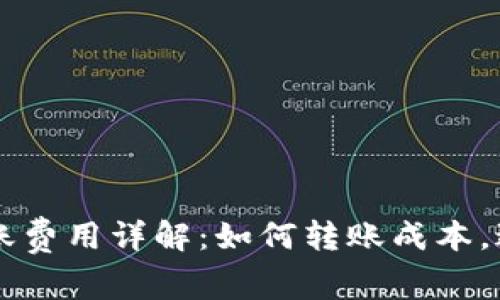 虚拟币钱包转账费用详解：如何转账成本，避免高额手续费
