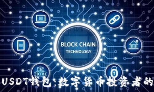   
深入了解USDT钱包：数字货币投资者的必备工具