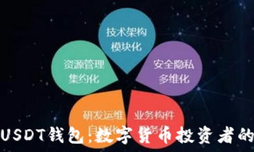   
深入了解USDT钱包：数字货币投资者的必备工具