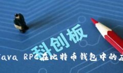 深入探讨Java RPC在比特币钱