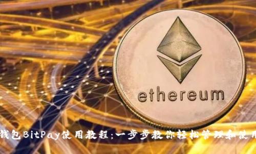 比特币钱包BitPay使用教程：一步步教你轻松管理和使用比特币