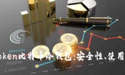 全方位解读imToken比特币冷钱包：安全性、使用攻略与常见问题