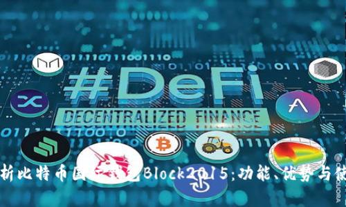 全面解析比特币国际钱包Block2015：功能、优势与使用指南