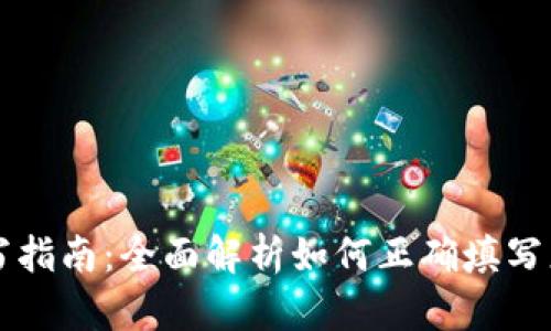 以太坊钱包详情填写指南：全面解析如何正确填写您的以太坊钱包信息