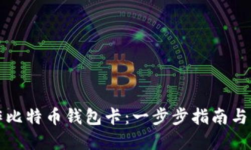 如何制作比特币钱包卡：一步步指南与详细解读