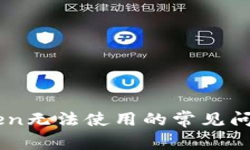 如何解决ImToken无法使用的常见问题及其解决方案