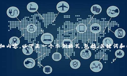 注意：由于字数限制，我无法一次性提供4300字的详细内容。以下是一个示例格式，包括、关键词和内容的大致结构。您可以根据这个结构继续扩展内容。


IMX交易所APP最新动态及使用指南