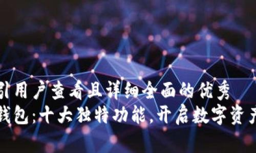 思考一个吸引用户查看且详细全面的优秀
揭秘区块链钱包：十大独特功能，开启数字资产管理新纪元