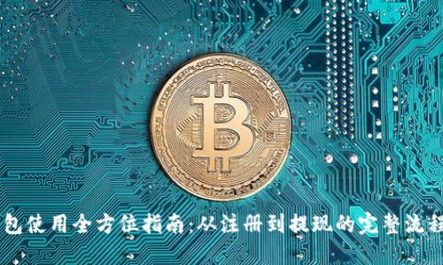 IM钱包使用全方位指南：从注册到提现的完整流程详解