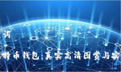 和关键词探索比特币钱包